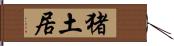 猪土居 Hand Scroll