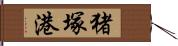 猪塚港 Hand Scroll