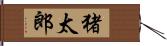 猪太郎 Hand Scroll