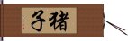 猪子 Hand Scroll