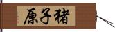 猪子原 Hand Scroll