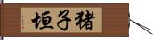 猪子垣 Hand Scroll