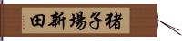 猪子場新田 Hand Scroll