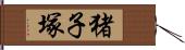 猪子塚 Hand Scroll