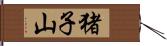 猪子山 Hand Scroll