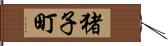 猪子町 Hand Scroll