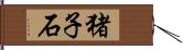 猪子石 Hand Scroll