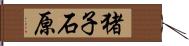 猪子石原 Hand Scroll