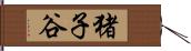 猪子谷 Hand Scroll