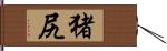 猪尻 Hand Scroll