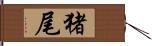 猪尾 Hand Scroll