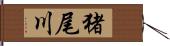 猪尾川 Hand Scroll