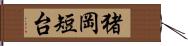 猪岡短台 Hand Scroll