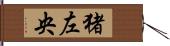 猪左央 Hand Scroll