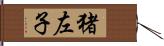 猪左子 Hand Scroll