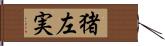 猪左実 Hand Scroll