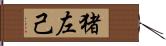 猪左己 Hand Scroll