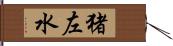 猪左水 Hand Scroll