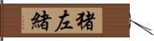 猪左緒 Hand Scroll