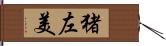 猪左美 Hand Scroll