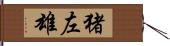 猪左雄 Hand Scroll