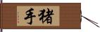 猪手 Hand Scroll