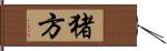 猪方 Hand Scroll