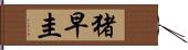 猪早圭 Hand Scroll
