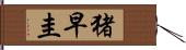 猪早圭 Hand Scroll