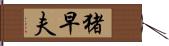 猪早夫 Hand Scroll