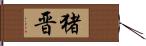 猪晋 Hand Scroll