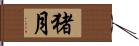 猪月 Hand Scroll