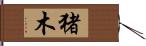 猪木 Hand Scroll