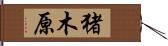 猪木原 Hand Scroll