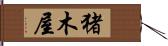 猪木屋 Hand Scroll