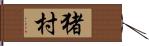 猪村 Hand Scroll