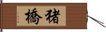 猪橋 Hand Scroll