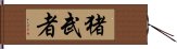 猪武者 Hand Scroll