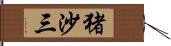 猪沙三 Hand Scroll