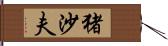 猪沙夫 Hand Scroll