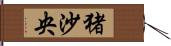 猪沙央 Hand Scroll