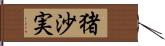 猪沙実 Hand Scroll