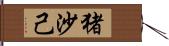 猪沙己 Hand Scroll