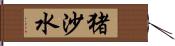 猪沙水 Hand Scroll