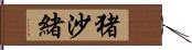 猪沙緒 Hand Scroll