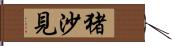 猪沙見 Hand Scroll