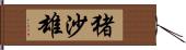 猪沙雄 Hand Scroll