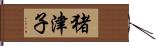 猪津子 Hand Scroll