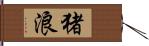 猪浪 Hand Scroll