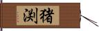 猪渕 Hand Scroll